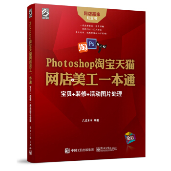 Photoshop淘宝天猫网店美工一本通：宝贝+装修+活动图片处理 pdf epub mobi 下载