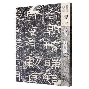 人美書譜-玄捲-隸書:東漢石門頌