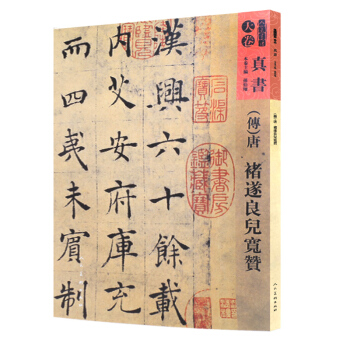 人美書譜-天捲-真書:唐 禇遂良兒寬贊 pdf epub mobi 下载