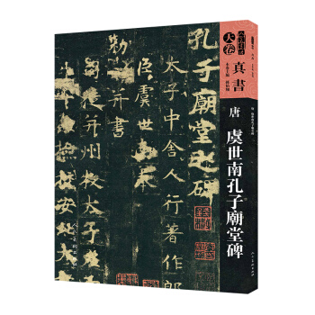 人美書譜-天捲-真書:唐 虞世南孔子廟堂碑