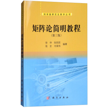 矩阵论简明教程（第3版） pdf epub mobi 电子书 下载