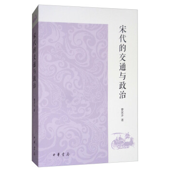 宋代的交通與政治 pdf epub mobi 下载