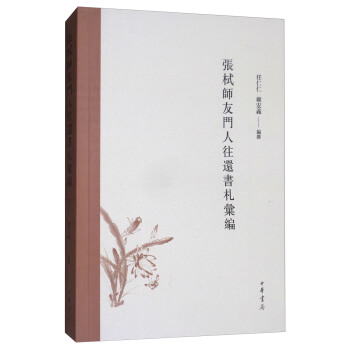 張栻師友門人往還書劄匯編 pdf epub mobi 下载