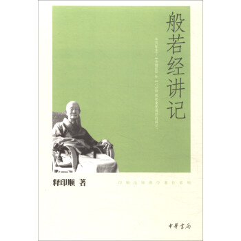 般若经讲记/印顺法师佛学著作系列 pdf epub mobi 电子书 下载