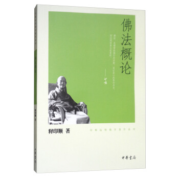 佛法概論/印順法師佛學著作係列 pdf epub mobi 下载