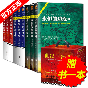 现货 永恒的边缘+巨人的陨落+世界的凛冬 [英]肯福莱世纪三部曲 外国文学悬疑推理科幻小说 pdf epub mobi 下载