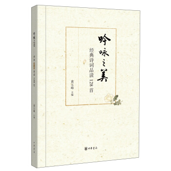 吟詠之美：經典詩詞品讀128首 pdf epub mobi 下载