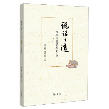 說話之道：經典書劄品鑒60則 pdf epub mobi 下载