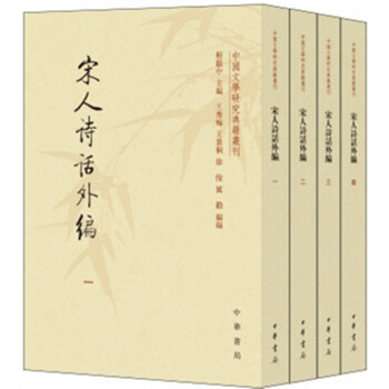 宋人詩話外編（套裝共4冊·中國文學研究典籍叢刊） pdf epub mobi 下载