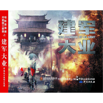 電影連環畫:建軍大業