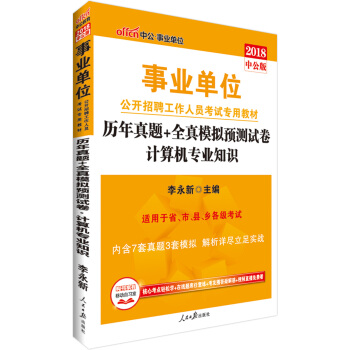 中公版·2018事業單位公開招聘工作人員考試專用教材：曆年真題+全真模擬預測試捲計算機專業知識 pdf epub mobi 電子書 下載