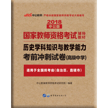 中公版·2018國傢教師資格證考試用書：曆史學科知識與教學能力考前衝刺試捲（高級中學） pdf epub mobi 下载