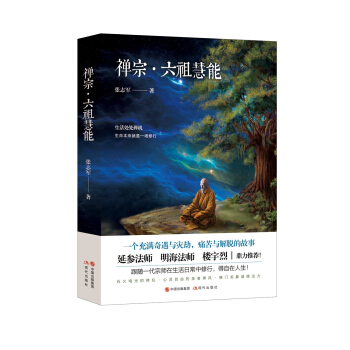 禪宗.六祖慧能 pdf epub mobi 下载