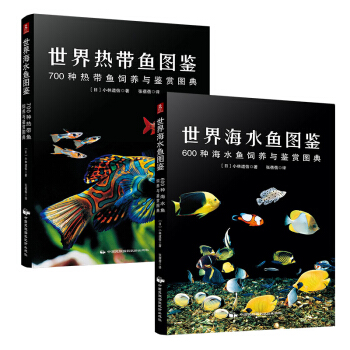 世界海水鱼+热带鱼图鉴套装（套装共2册) pdf epub mobi 下载