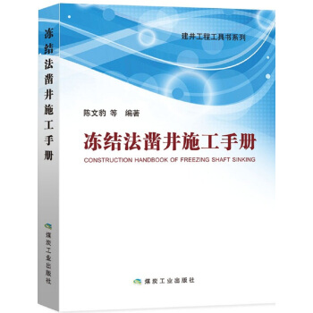 凍結法鑿井施工手冊 pdf epub mobi 電子書 下載
