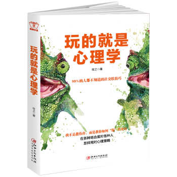 玩的就是心理學：閱人閱己閱社會，讀人讀意讀微妙，洞察老闆同事朋友客戶的內心世界，天纔在左瘋子在右 pdf epub mobi 下载