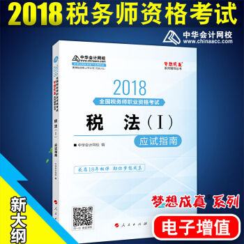 税务师2018梦想成真应试指南 税法1 中华会计网校 pdf epub mobi 下载