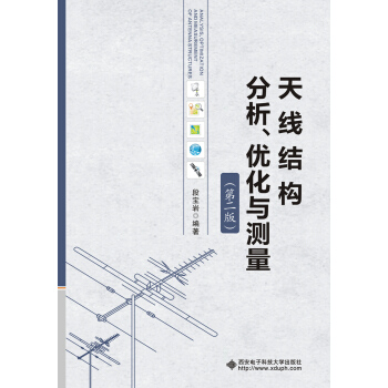天线结构分析、优化与测量（第二版） pdf epub mobi 下载