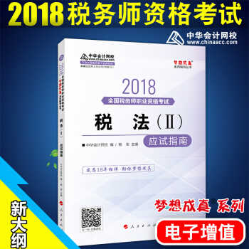 税务师2018梦想成真应试指南 税法2 中华会计网校 pdf epub mobi 电子书 下载