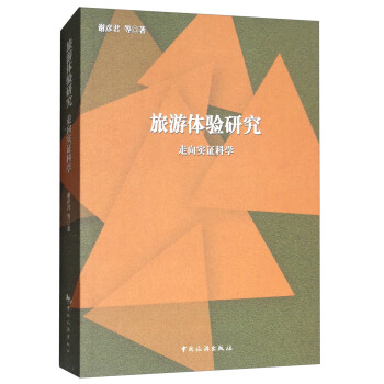 旅游体验研究：一种现象学的视角 pdf epub mobi 电子书 下载