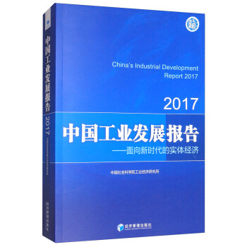 2017中国工业发展报告：面向新时代的实体经济 [China's Industrial Development Report 2017] pdf epub mobi 下载