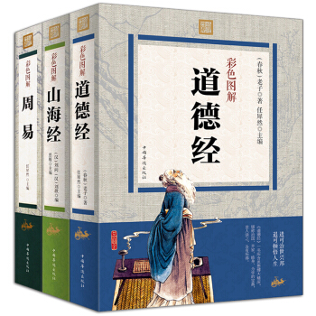道德經 山海經 周易 易經全書 全套3冊 文白對照彩圖版 國學經典套裝 哲學書籍 pdf epub mobi 下载