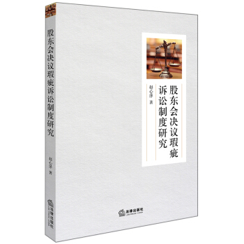 股东会决议瑕疵诉讼制度研究 pdf epub mobi 下载