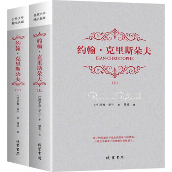 约翰·克里斯朵夫（套装全2册） pdf epub mobi 电子书 下载