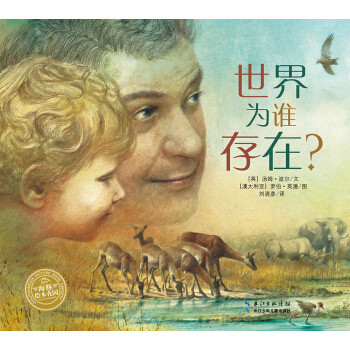 海豚繪本花園：世界為誰存在（平）（新版） [3-6歲] pdf epub mobi 電子書 下載