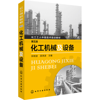 化工机械及设备（第五版） pdf epub mobi 下载