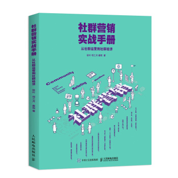 社群营销实战手册 从社群运营到社群经济 pdf epub mobi 下载
