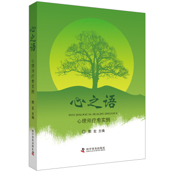心之語 心理師療愈實例 pdf epub mobi 下载