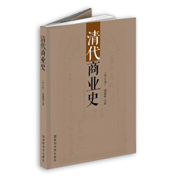 清代商業史