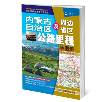 2018内蒙古自治区及周边省区公路里程地图册 pdf epub mobi 电子书 下载