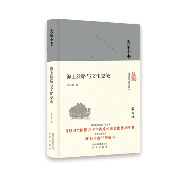 大傢小書：海上絲路與文化交流（精） pdf epub mobi 下载