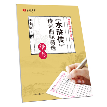 水浒传诗词曲赋精选(楷书)/田雪松硬笔书法系列 pdf epub mobi 电子书 下载