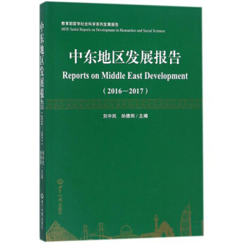 中东地区发展报告（2016-2017）/教育部哲学社会科学系列发展报告 [Reports on middle east development（2016-2017）： MOE serial reports on development in humanities and social sciences] pdf epub mobi 下载