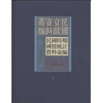 民國時期國情統計資料匯編（全四十五冊） pdf epub mobi 下载