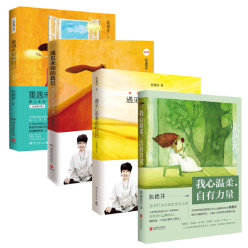 張德芬作品集4冊 遇見心想事成的自己+遇見未知的自己+重遇未知的自己+我心溫柔，自有力量 pdf epub mobi 下载
