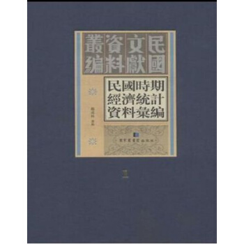 民國時期經濟統計資料匯編(全五十冊)