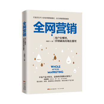 全网营销：用户在哪里，营销就该出现在那里 pdf epub mobi 下载