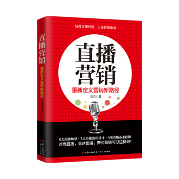 直播营销：重新定义营销新路径 pdf epub mobi 下载