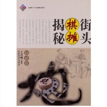 街頭棋攤揭秘 象棋書籍 商城正版 成都時代齣版社 pdf epub mobi 電子書 下載