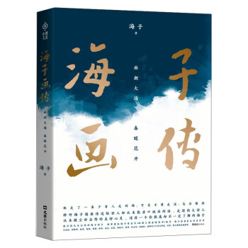 海子画传：面朝大海 春暖花开 pdf epub mobi 下载