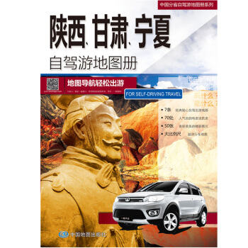 陝西、甘肅、寜夏自駕遊地圖冊 經典自駕遊綫路推薦 pdf epub mobi 下载