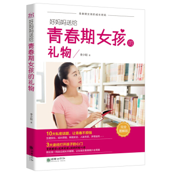 好妈妈送给青春期女孩的礼物(完全图解版) pdf epub mobi 下载