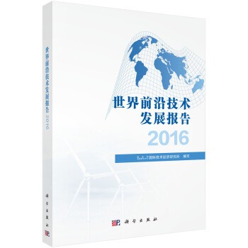 世界前沿技術發展報告2016