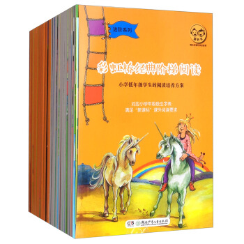 彩虹桥经典阶梯阅读（进阶系列 套装全30册） pdf epub mobi 下载