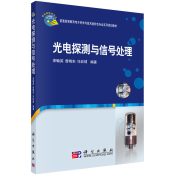 光電探測與信號處理