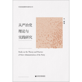 从严治党理论与实践研究 pdf epub mobi 下载
